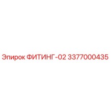 3377000435 ФИТИНГ-02 Epiroc
