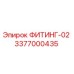 3377000435 ФИТИНГ-02 Epiroc