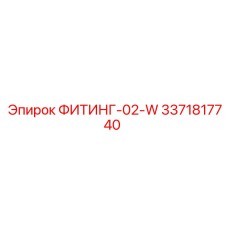 3371817740 ФИТИНГ-02-W Epiroc