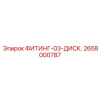 2658000787 ФИТИНГ-03-ДИСК. Epiroc