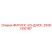 2658000787 ФИТИНГ-03-ДИСК. Epiroc
