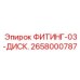 2658000787 ФИТИНГ-03-ДИСК. Epiroc