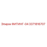 3371816707 ФИТИНГ-04 Epiroc