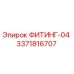 3371816707 ФИТИНГ-04 Epiroc