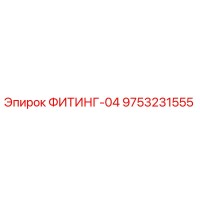 9753231555 ФИТИНГ-04 Epiroc