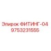 9753231555 ФИТИНГ-04 Epiroc