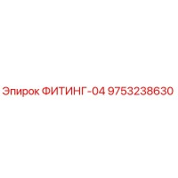9753238630 ФИТИНГ-04 Epiroc