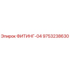 9753238630 ФИТИНГ-04 Epiroc