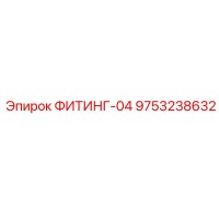 9753238632 ФИТИНГ-04 Epiroc