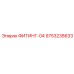 9753238633 ФИТИНГ-04 Epiroc