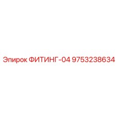 9753238634 ФИТИНГ-04 Epiroc