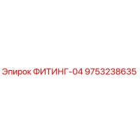 9753238635 ФИТИНГ-04 Epiroc