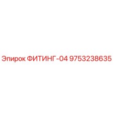 9753238635 ФИТИНГ-04 Epiroc