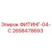 2658478693 ФИТИНГ-04-C Epiroc