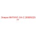 2658502577 ФИТИНГ-04-C Epiroc