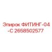 2658502577 ФИТИНГ-04-C Epiroc