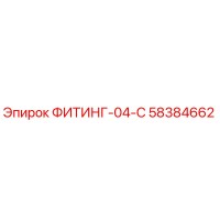 58384662 ФИТИНГ-04-C Epiroc
