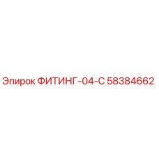 58384662 ФИТИНГ-04-C Epiroc