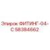 58384662 ФИТИНГ-04-C Epiroc