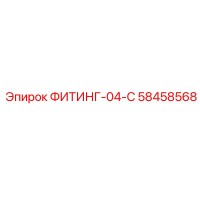 58458568 ФИТИНГ-04-C Epiroc