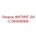 58458568 ФИТИНГ-04-C Epiroc