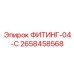 2658458568 ФИТИНГ-04-C Эпирок