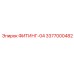 3377000482 ФИТИНГ-04 Epiroc