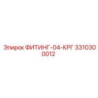 3310300012 ФИТИНГ-04-КРГ Epiroc