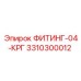 3310300012 ФИТИНГ-04-КРГ Epiroc