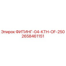 2658461151 ФИТИНГ-04-КТН-OF-250 Epiroc