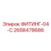 2658478686 ФИТИНГ-04-C Epiroc