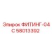 58013392 ФИТИНГ-04С Epiroc