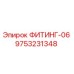 9753231348 ФИТИНГ-06 Epiroc