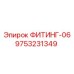 9753231349 ФИТИНГ-06 Epiroc