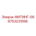 9753231556 ФИТИНГ-06 Epiroc