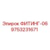 9753231671 ФИТИНГ-06 Epiroc