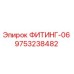 9753238482 ФИТИНГ-06 Epiroc