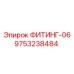 9753238484 ФИТИНГ-06 Epiroc