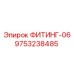 9753238485 ФИТИНГ-06 Epiroc