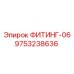9753238636 ФИТИНГ-06 Epiroc