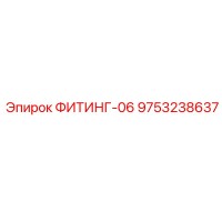 9753238637 ФИТИНГ-06 Epiroc