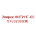 9753238638 ФИТИНГ-06 Epiroc