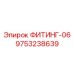 9753238639 ФИТИНГ-06 Epiroc