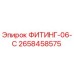 2658458575 ФИТИНГ-06-C Epiroc