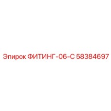 58384697 ФИТИНГ-06-C Epiroc