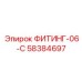 58384697 ФИТИНГ-06-C Epiroc