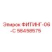 58458575 ФИТИНГ-06-C Epiroc