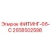 2658502598 ФИТИНГ-06-C Epiroc