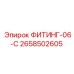 2658502605 ФИТИНГ-06-C Epiroc