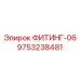 9753238481 ФИТИНГ-06 Epiroc